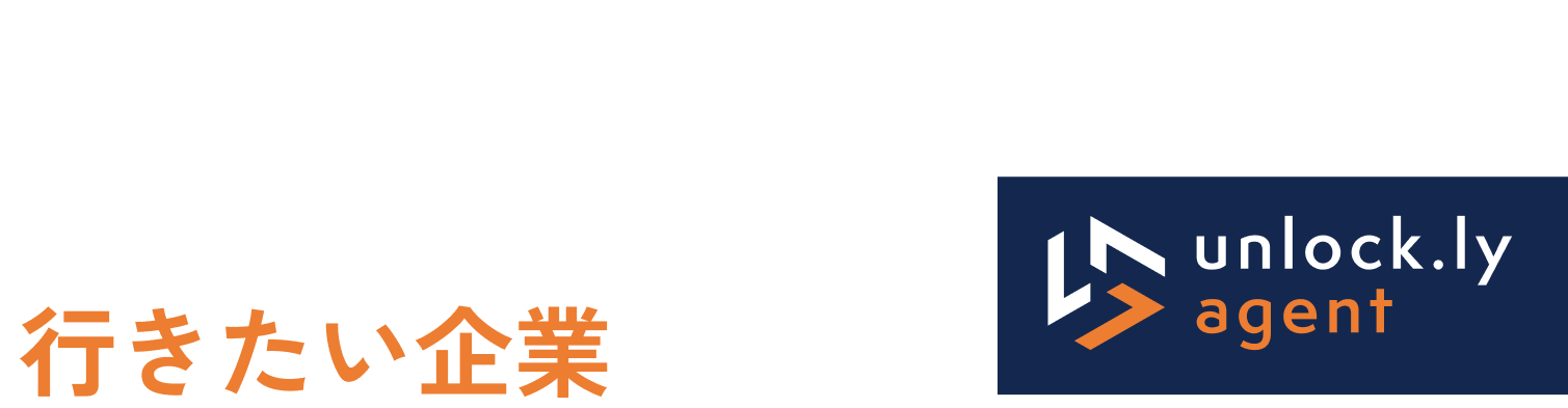 「行ける企業」ではなく行きたい企業を目指すなら